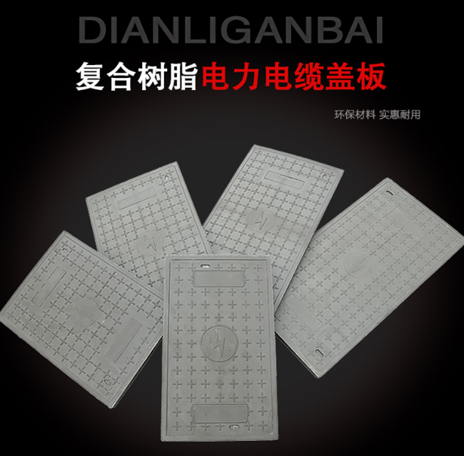 当涂树脂复合电力盖板展示